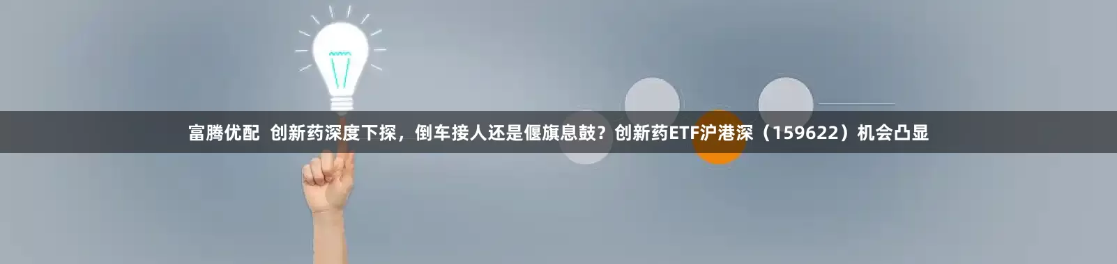 富腾优配  创新药深度下探，倒车接人还是偃旗息鼓？创新药ETF沪港深（159622）机会凸显