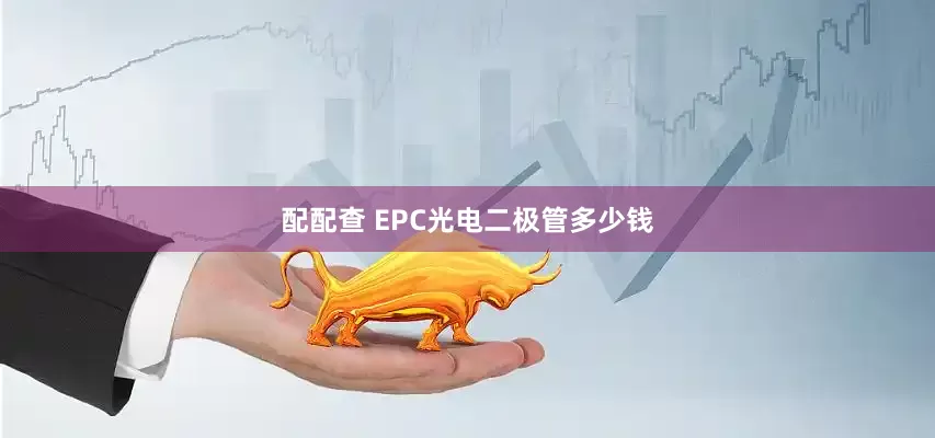 配配查 EPC光电二极管多少钱